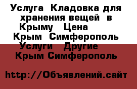 Услуга “Кладовка для хранения вещей“ в Крыму › Цена ­ 30 - Крым, Симферополь Услуги » Другие   . Крым,Симферополь